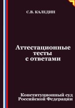 Аттестационные тесты с ответами. Конституционный суд Российской Федерации