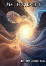 Мастер времени