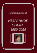 Избранное. Стихи 1980-2025
