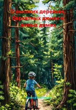 О высоких деревьях, бархатных дюнах и живых домах