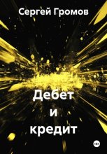 Дебет и кредит