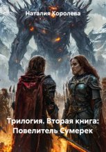 Трилогия. Вторая книга: Повелитель Сумерек