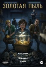 Золотая пыль