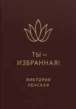 Ты – избранная!