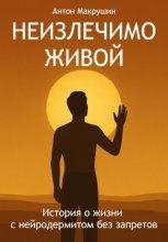Неизлечимо живой. История о жизни с нейродермитом без запретов
