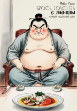 БРОСЬ ТОЛСТЕТЬ С ЛАО-ЦЗЫ