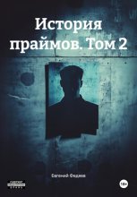 История праймов. Том 2
