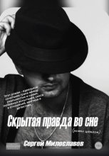 Скрытая правда во сне