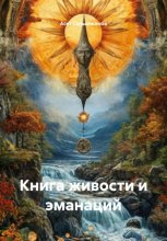 Книга живости и эманаций
