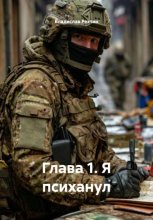 Глава 1. Я психанул