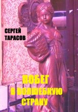 Побег в волшебную страну