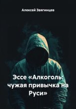 Эссе «Алкоголь: чужая привычка на Руси»