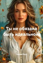 Ты не обязана быть идеальной