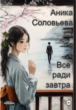 Всё ради завтра