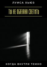 Ты не обязана светить, когда внутри темно