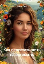 Как перестать жить на автомате