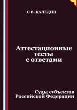 Аттестационные тесты с ответами. Суды субъектов Российской Федерации