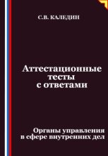 Аттестационные тесты с ответами. Органы управления в сфере внутренних дел