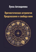Прогностическая астрология. Предсказание и свобода воли