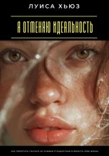 Я отменяю идеальность. Как перестать гнаться за чужими стандартами и вернуть себе жизнь