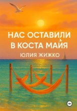 НАС ОСТАВИЛИ В КОСТА МАЙЯ