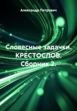 Словесные задачки. КрестоСлов. Сборник 2