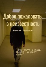 Добро пожаловать в неизвестность