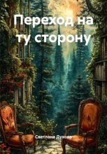 Переход на ту сторону