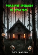 Рождение прошлого из духа леса