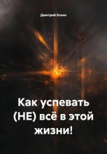 Как успевать (НЕ) всё в этой жизни!