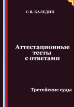 Аттестационные тесты с ответами. Третейские суды