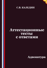 Аттестационные тесты с ответами. Адвокатура