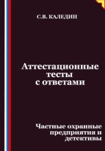 Аттестационные тесты с ответами. Частные охранные предприятия и детективы
