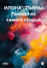 ИЛОНА – ПЬЯНЬ! Рассказ из самого сердца