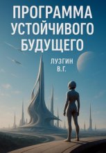 Программа устойчивого будущего