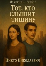 Тот, кто слышит тишину