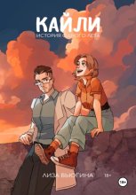 Кайли: История одного лета