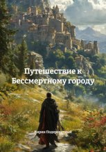 Путешествие к Бессмертному городу