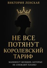 Не все потянут королевский тариф