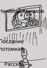 Послание потомкам