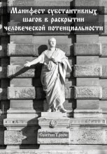 Манифест субстантивных шагов в раскрытии человеческой потенциальности