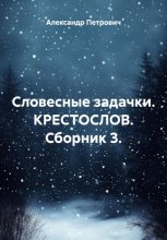 Словесные задачки. КрестоСлов. Сборник 3