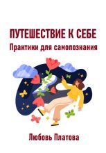 Путешествие к себе. Практики для самопознания