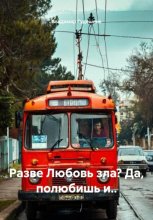 Разве Любовь зла? Да, полюбишь и..