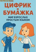 Цифрик и Бумажка рассказывают как устроен мир взрослых