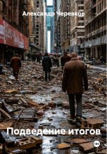 Подведение итогов