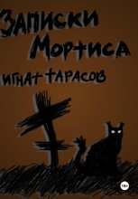Записки Мортиса