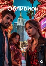 Обливион