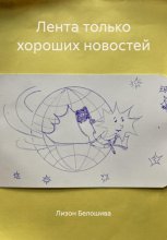 Лента только хороших новостей