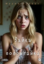 Зайка-попрыгайка